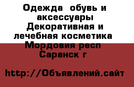 Одежда, обувь и аксессуары Декоративная и лечебная косметика. Мордовия респ.,Саранск г.